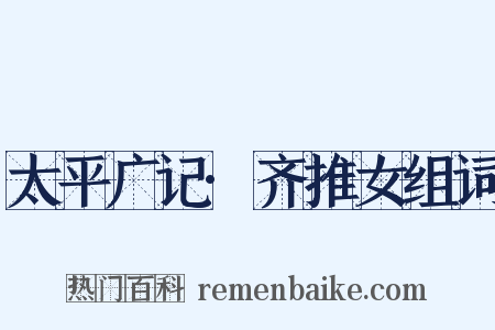 太平广记·齐推女组词是什么意思的图片